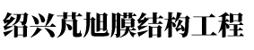 紹興芃旭膜結(jié)構(gòu)工程有限公司